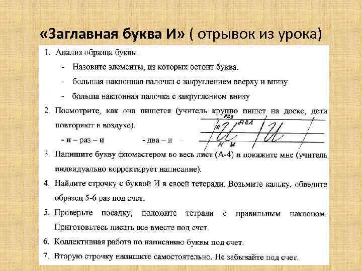  «Заглавная буква И» ( отрывок из урока) 