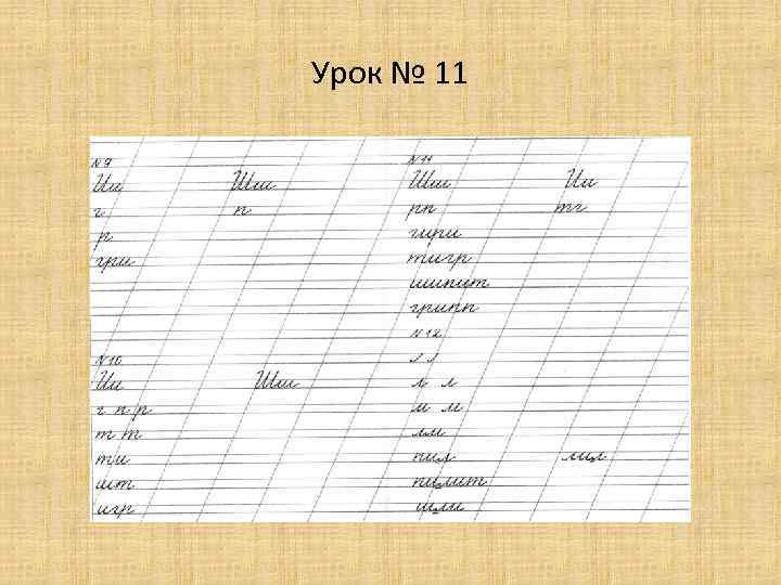 Урок № 11 