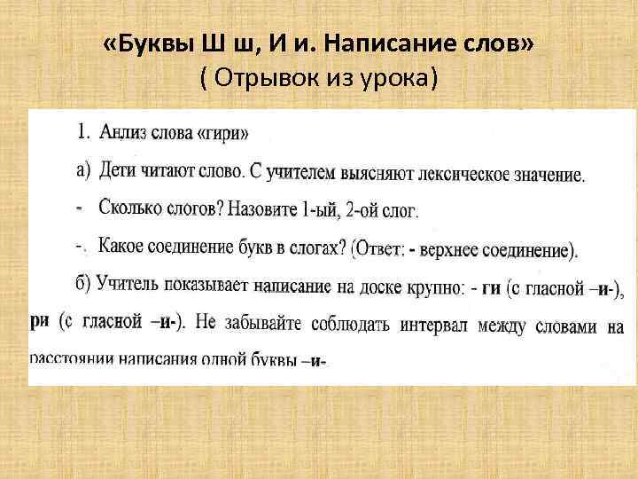  «Буквы Ш ш, И и. Написание слов»   ( Отрывок из урока)