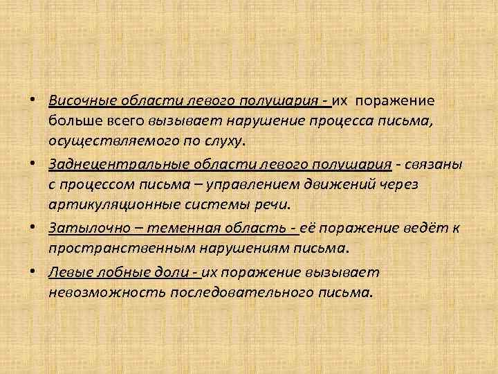 • Височные области левого полушария - их поражение  больше всего вызывает нарушение