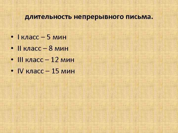  длительность непрерывного письма.  •  I класс – 5 мин • 