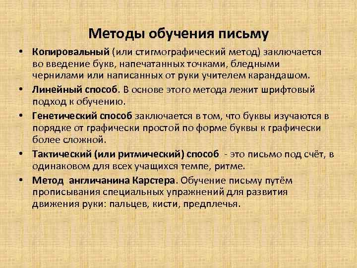    Методы обучения письму • Копировальный (или стигмографический метод) заключается  во
