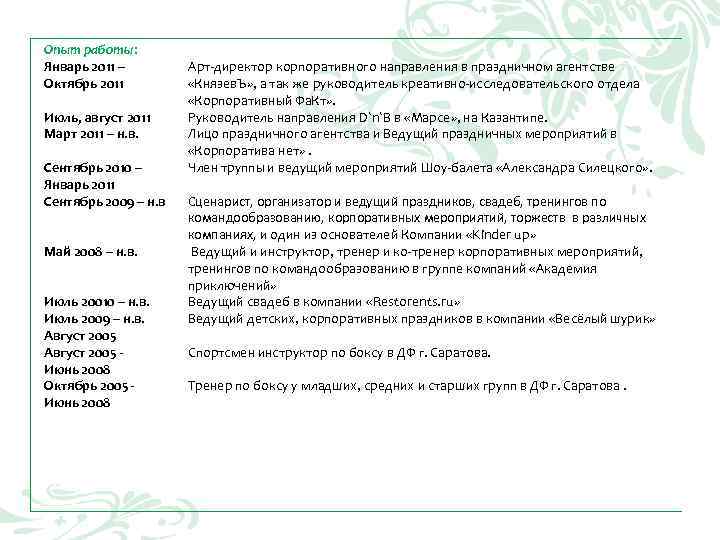 Опыт работы: Январь 2011 – Арт-директор корпоративного направления в праздничном агентстве Октябрь Опыт работы: Январь 2011 – Арт-директор корпоративного направления в праздничном агентстве Октябрь