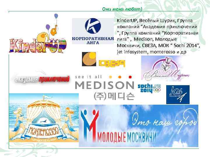 Они меня любят) Kinder. UP, Весёлый Шурик, Группа компаний “Академия приключений ”, Группа Они меня любят) Kinder. UP, Весёлый Шурик, Группа компаний “Академия приключений ”, Группа