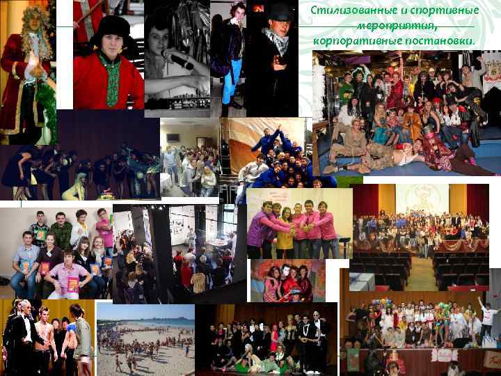 Стилизованные и спортивные мероприятия, корпоративные постановки. Стилизованные и спортивные мероприятия, корпоративные постановки.