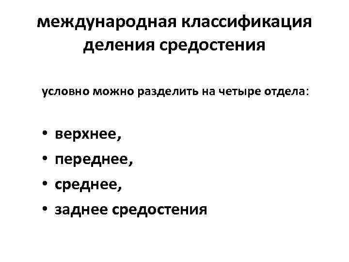 международная классификация деления средостения условно можно разделить на четыре отдела: •  верхнее, 