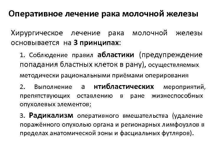 Оперативное лечение рака молочной железы Хирургическое лечение рака молочной железы основывается на 3 принципах: