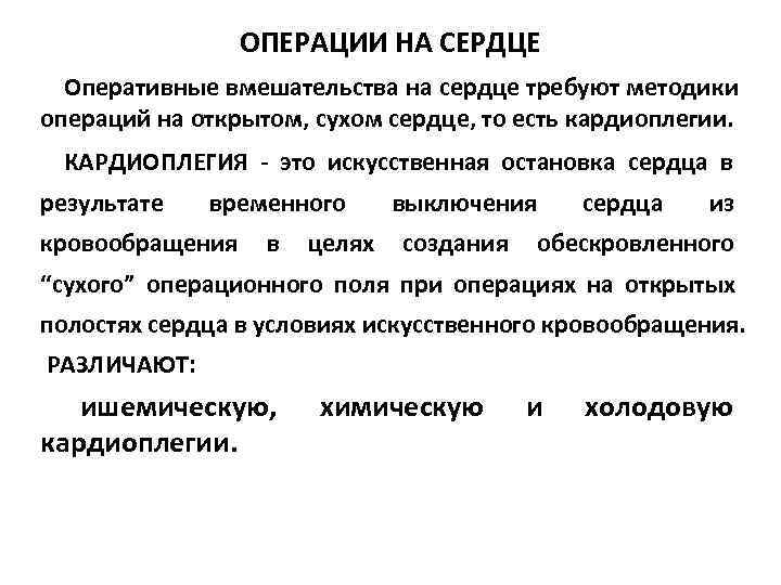    ОПЕРАЦИИ НА СЕРДЦЕ  Оперативные вмешательства на сердце требуют методики операций