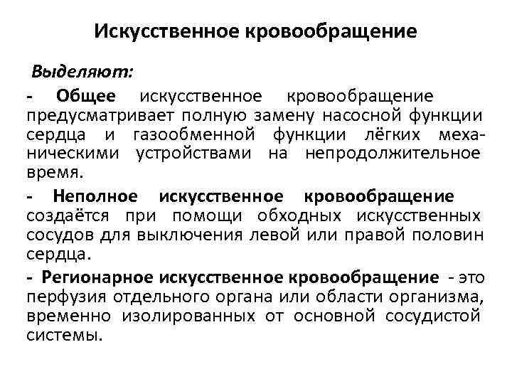   Искусственное кровообращение Выделяют: - Общее искусственное кровообращение предусматривает полную замену насосной функции