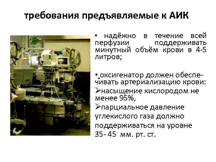 требования предъявляемые к АИК   • надёжно в течение всей   перфузии