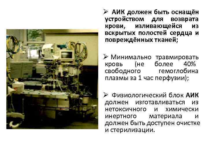Ø АИК должен быть оснащён устройством для возврата крови, изливающейся из вскрытых полостей сердца