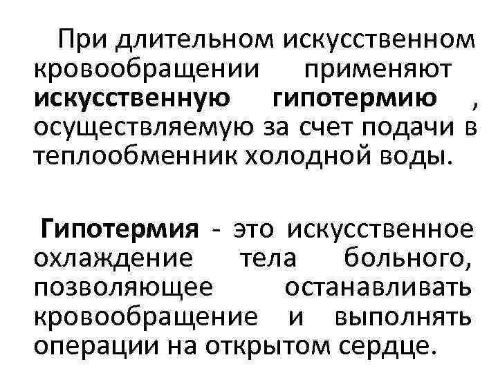  При длительном искусственном кровообращении применяют искусственную гипотермию , осуществляемую за счет подачи в