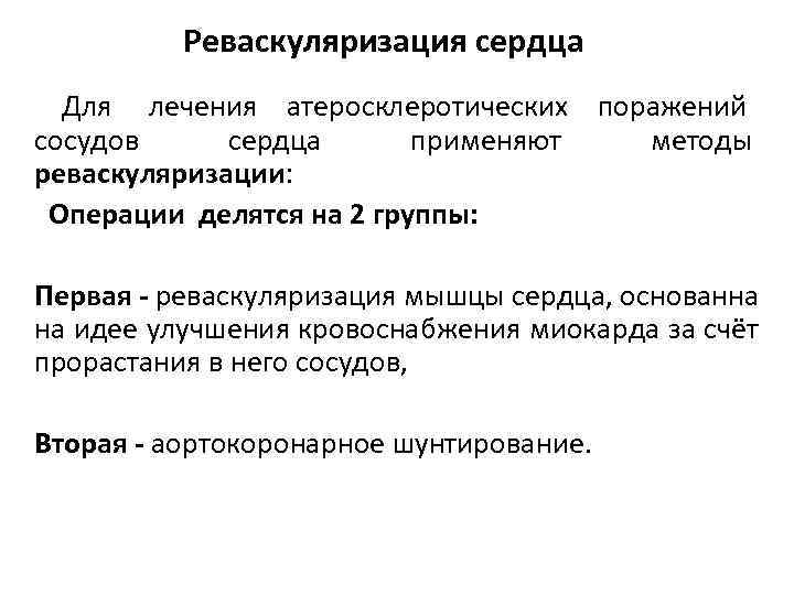    Реваскуляризация сердца  Для лечения атеросклеротических поражений сосудов сердца  применяют