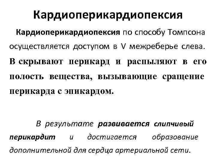  Кардиоперикардиопексия по способу Томпсона осуществляется доступом в V межреберье слева. В скрывают перикард