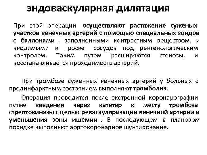  эндоваскулярная дилятация При этой операции осуществляют растяжение суженых участков венечных артерий с помощью