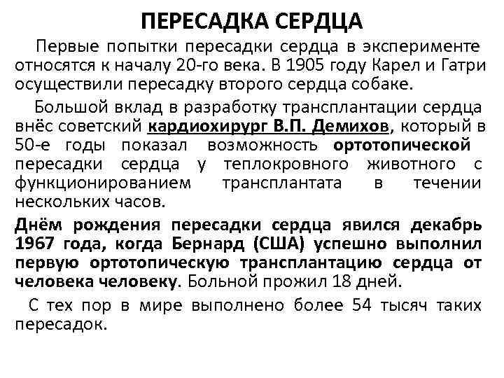    ПЕРЕСАДКА СЕРДЦА  Первые попытки пересадки сердца в эксперименте относятся к