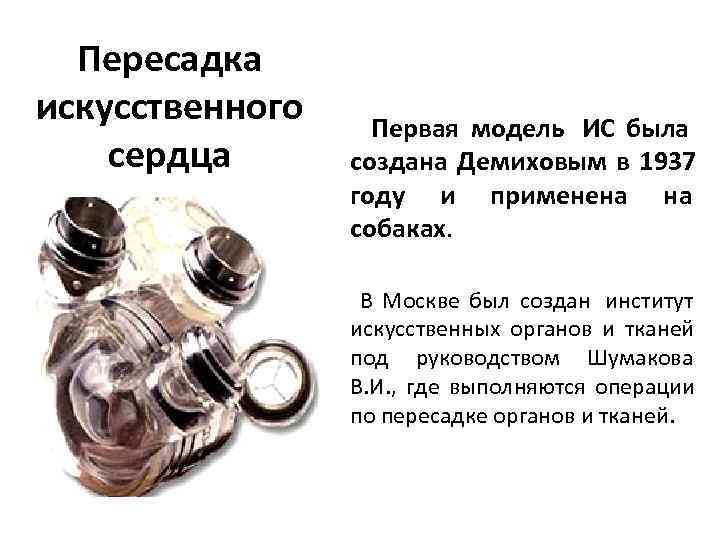  Пересадка искусственного Первая модель ИС была сердца  создана Демиховым в 1937 