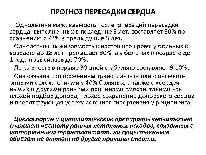    ПРОГНОЗ ПЕРЕСАДКИ СЕРДЦА  Однолетняя выживаемость после операций пересадки сердца, выполненных