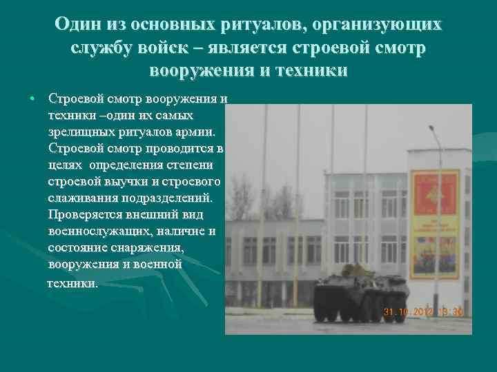   Один из основных ритуалов, организующих службу войск – является строевой смотр 