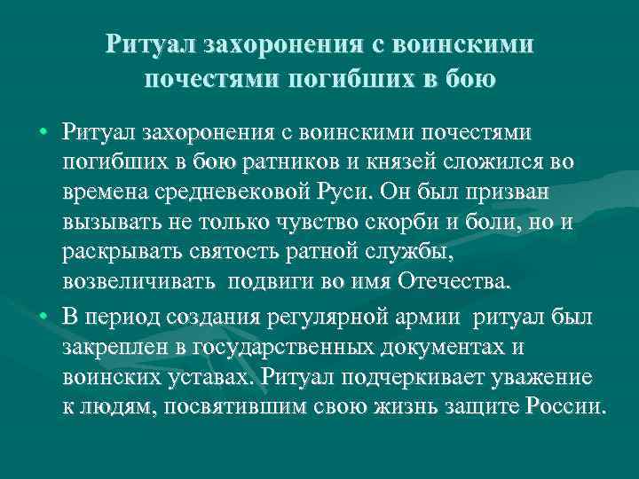  Ритуал захоронения с воинскими  почестями погибших в бою • Ритуал захоронения с