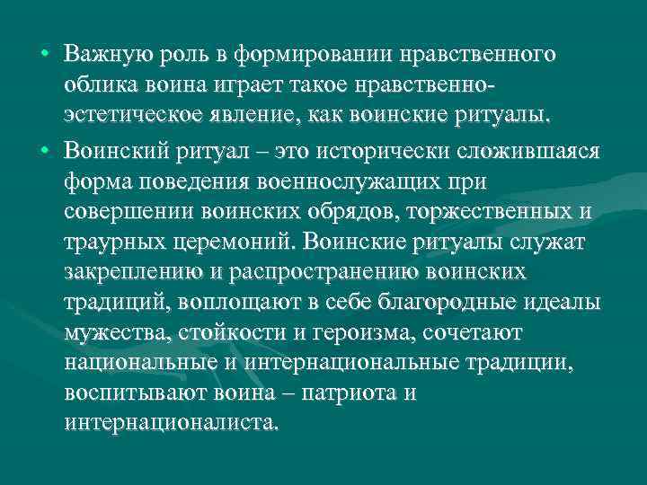  • Важную роль в формировании нравственного  облика воина играет такое нравственно- 