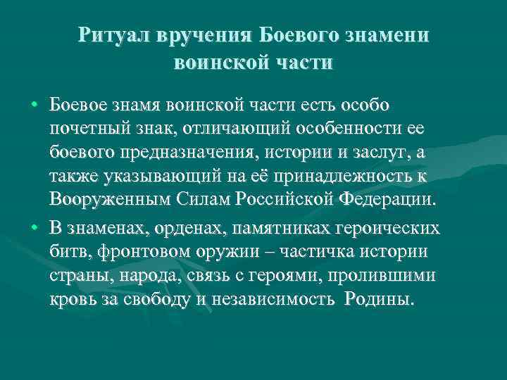 Презентация на тему ритуалы вооруженных сил российской федерации