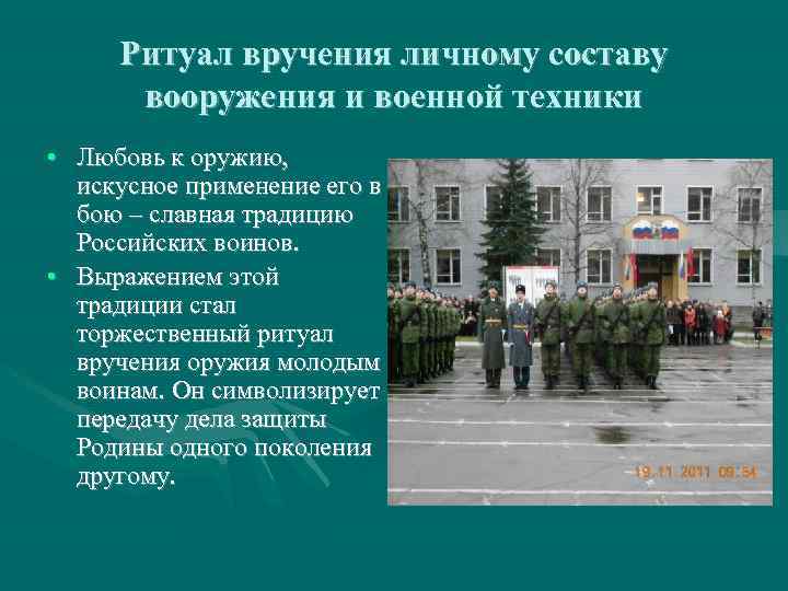  Ритуал вручения личному составу  вооружения и военной техники • Любовь к оружию,