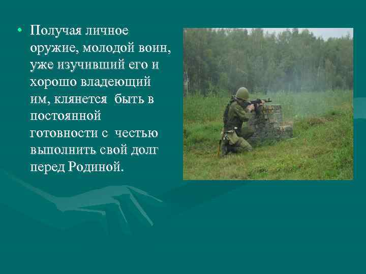  • Получая личное  оружие, молодой воин,  уже изучивший его и 