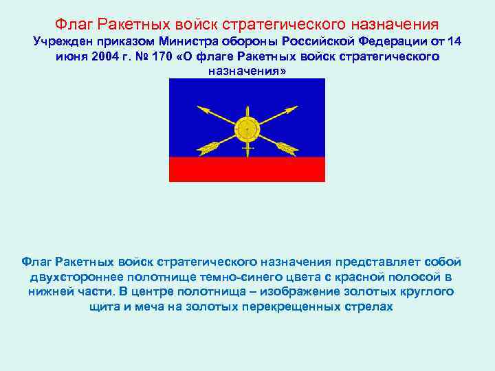  Флаг Ракетных войск стратегического назначения Учрежден приказом Министра обороны Российской Федерации от 14