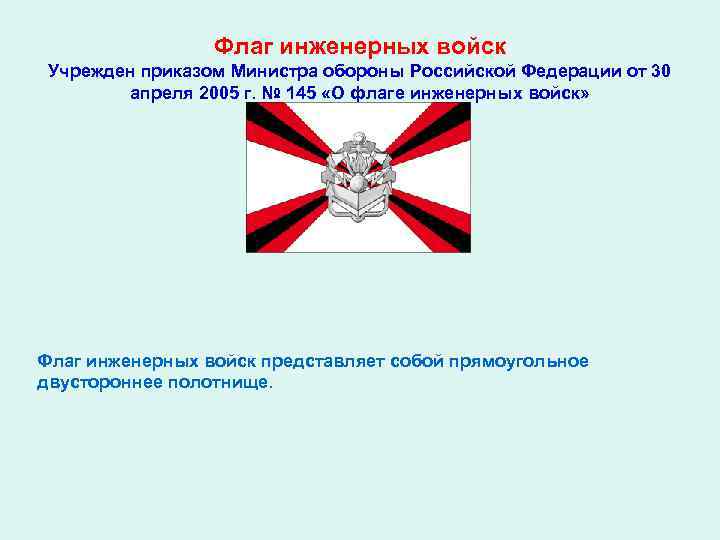    Флаг инженерных войск Учрежден приказом Министра обороны Российской Федерации от 30