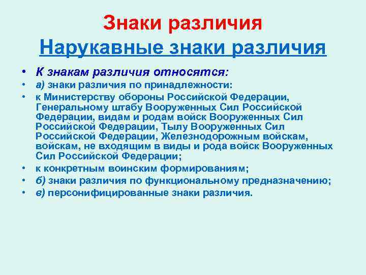   Знаки различия  Нарукавные знаки различия  • К знакам различия относятся: