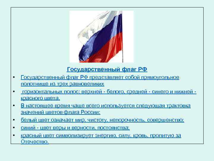      Государственный флаг РФ  •  Государственный флаг РФ