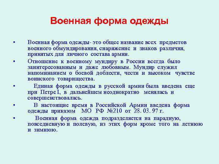   Военная форма одежды  •  Военная форма одежды- это общее название