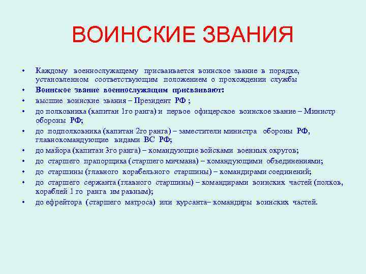    ВОИНСКИЕ ЗВАНИЯ •  Каждому военнослужащему присваивается воинское звание в порядке,