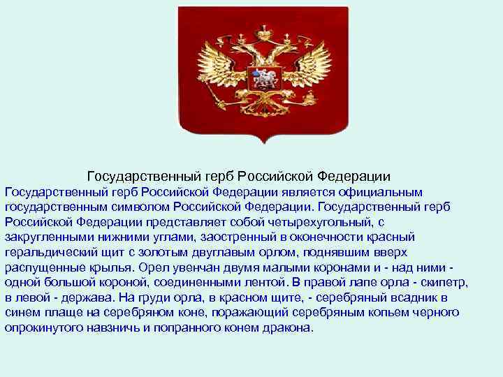    Государственный герб Российской Федерации является официальным государственным символом Российской Федерации. Государственный