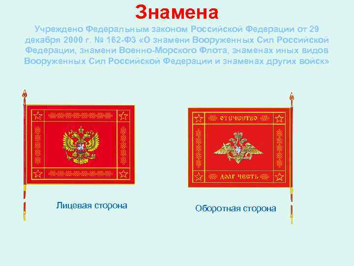      Знамена  Учреждено Федеральным законом Российской Федерации от 29