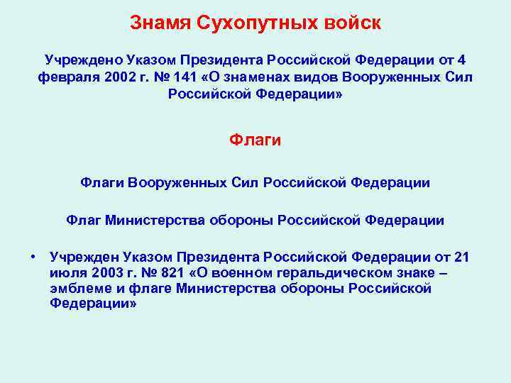     Знамя Сухопутных войск Учреждено Указом Президента Российской Федерации от 4
