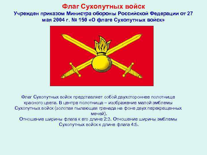     Флаг Сухопутных войск Учрежден приказом Министра обороны Российской Федерации от
