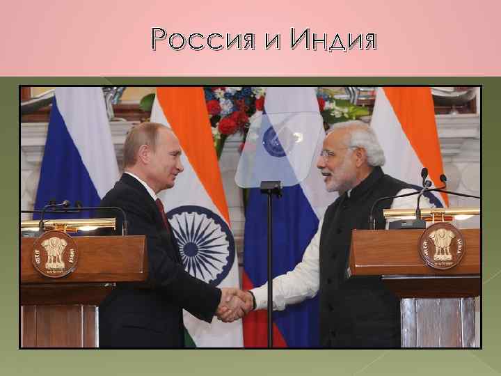 Россия и Индия 