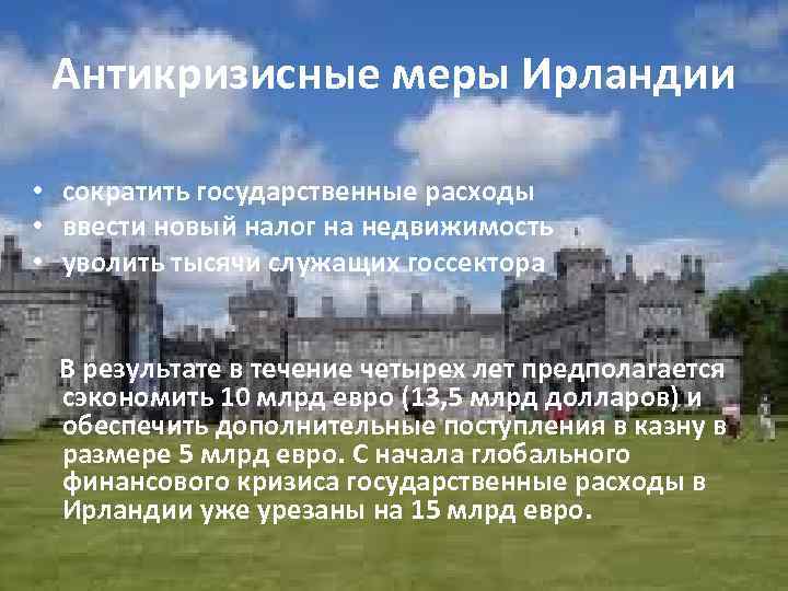  Антикризисные меры Ирландии  • сократить государственные расходы • ввести новый налог на