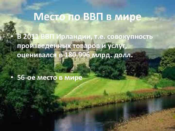  Место по ВВП в мире • В 2011 ВВП Ирландии, т. е. совокупность