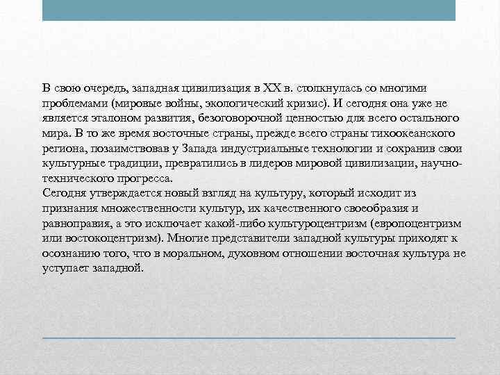 В свою очередь, западная цивилизация в XX в. столкнулась со многими проблемами (мировые войны,