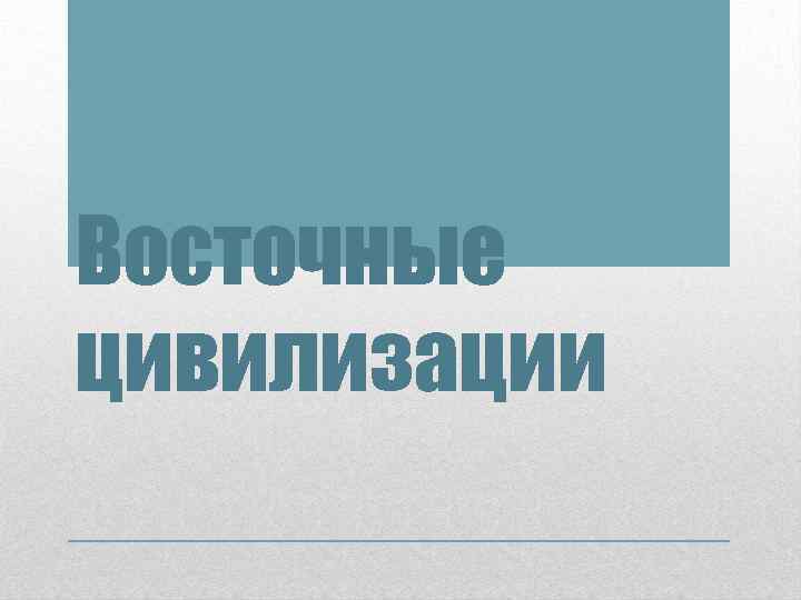 Восточные цивилизации 