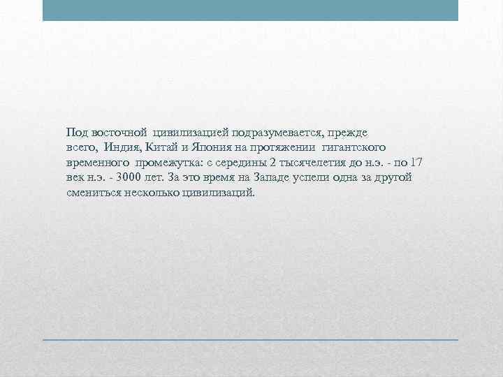Под восточной цивилизацией подразумевается, прежде всего,  Индия, Китай и Япония на протяжении гигантского