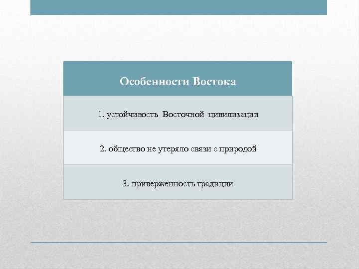  Особенности Востока 1. устойчивость Восточной цивилизации  2. общество не утеряло связи с