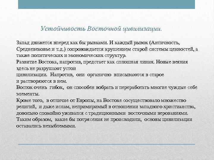    Устойчивость Восточной цивилизации. Запад движется вперед как бы рывками. И каждый