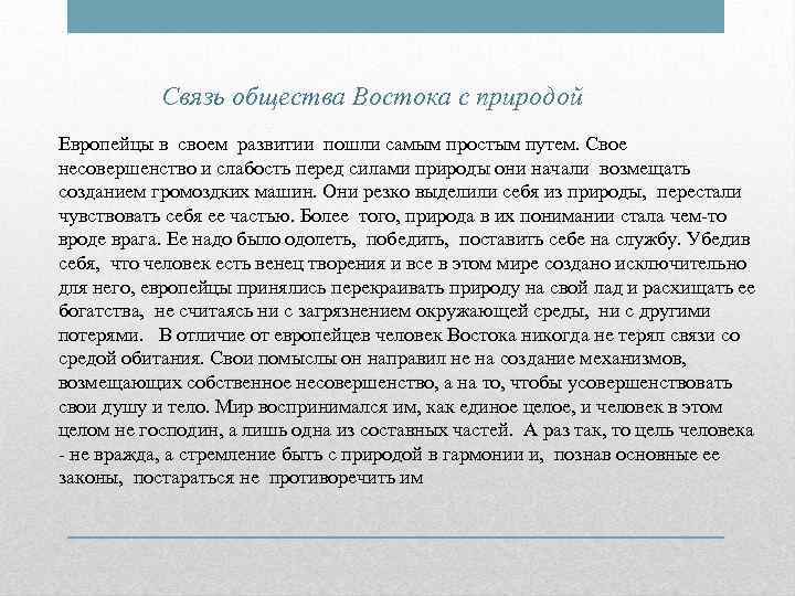   Связь общества Востока с природой Европейцы в своем развитии пошли самым простым
