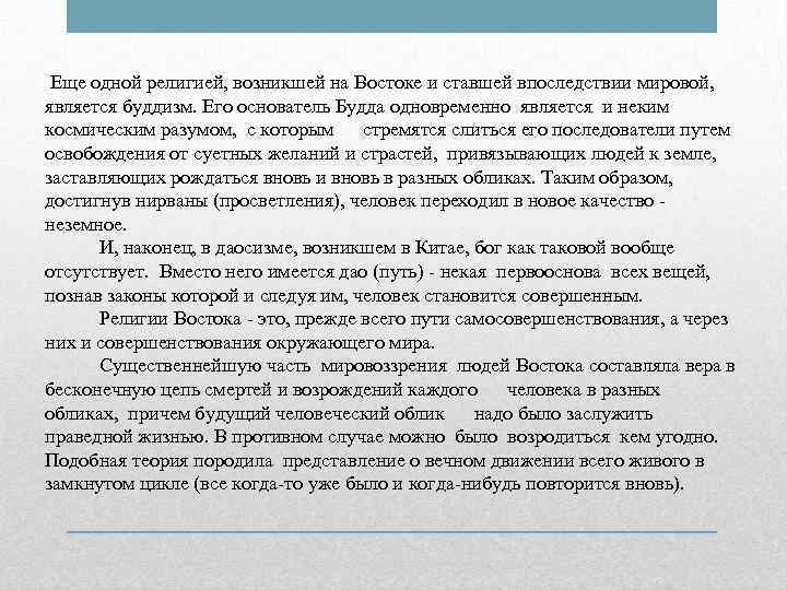  Еще одной религией, возникшей на Востоке и ставшей впоследствии мировой,  является буддизм.