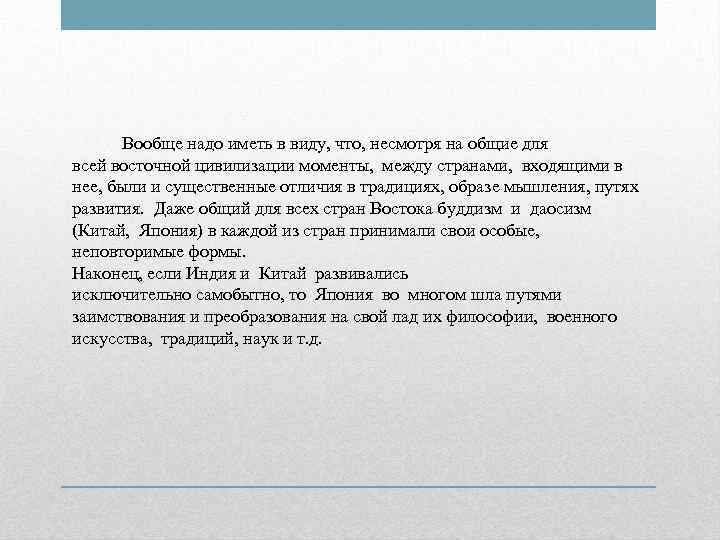   Вообще надо иметь в виду, что, несмотря на общие для всей восточной