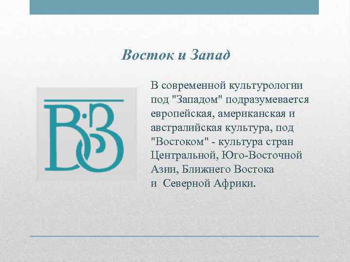 Восток и Запад  В современной культурологии  под 